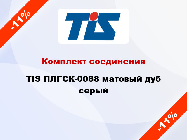 Комплект соединения TIS ПЛГСК-0088 матовый дуб серый