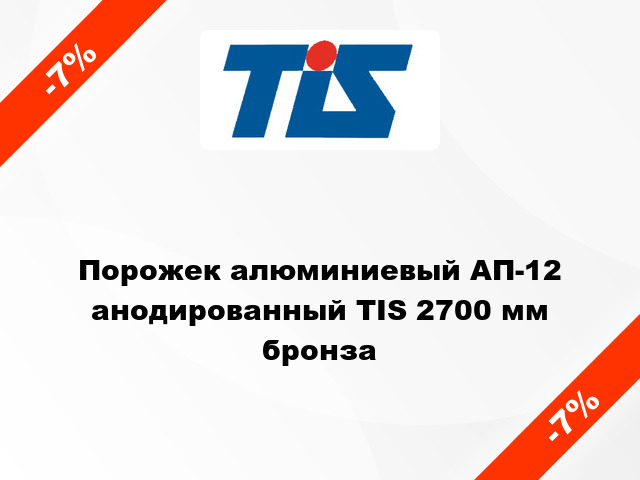 Порожек алюминиевый АП-12 анодированный TIS 2700 мм бронза
