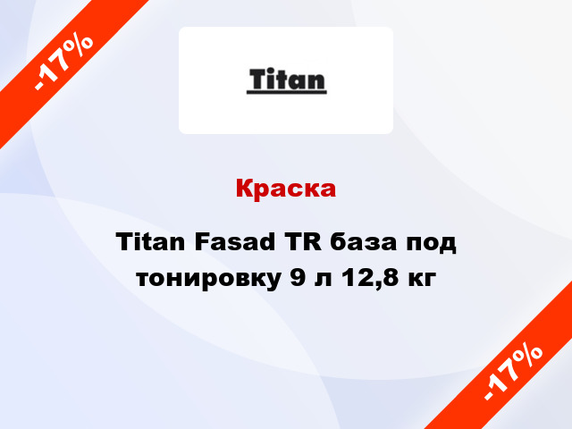 Краска Titan Fasad TR база под тонировку 9 л 12,8 кг