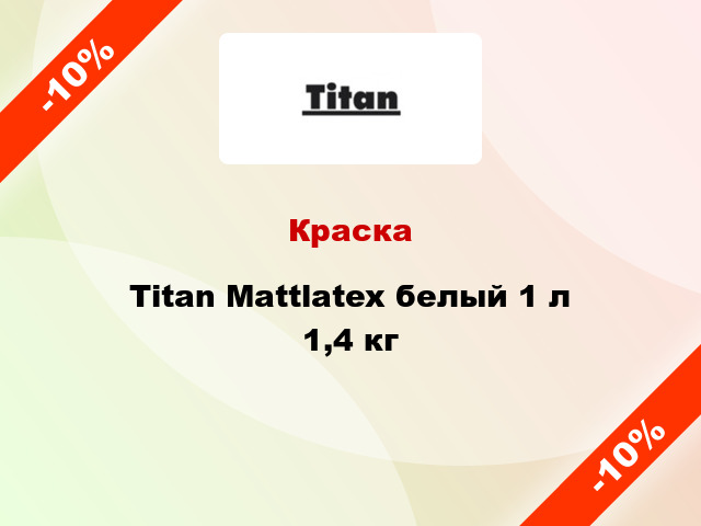 Краска Titan Mattlatex белый 1 л 1,4 кг