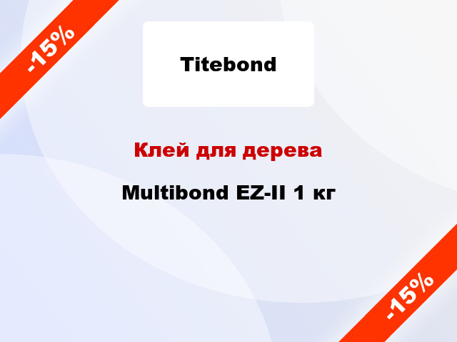 Клей для дерева Multibond EZ-ІІ 1 кг