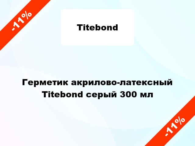 Герметик акрилово-латексный Titebond серый 300 мл