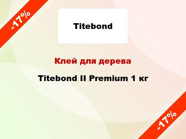 Клей для дерева Titebond II Premium 1 кг