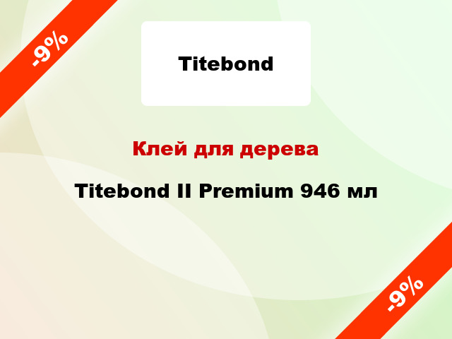 Клей для дерева Titebond II Premium 946 мл