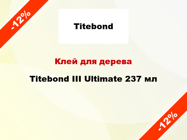 Клей для дерева Titebond III Ultimate 237 мл