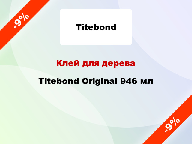 Клей для дерева Titebond Original 946 мл