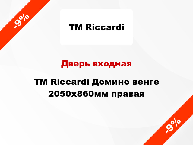 Дверь входная TM Riccardi Домино венге 2050х860мм правая