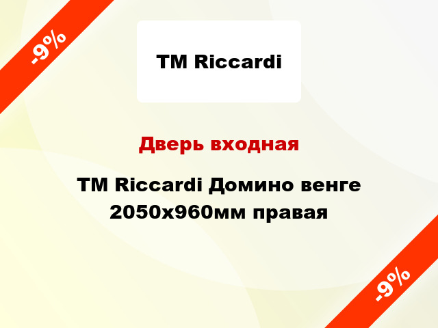Дверь входная TM Riccardi Домино венге 2050х960мм правая