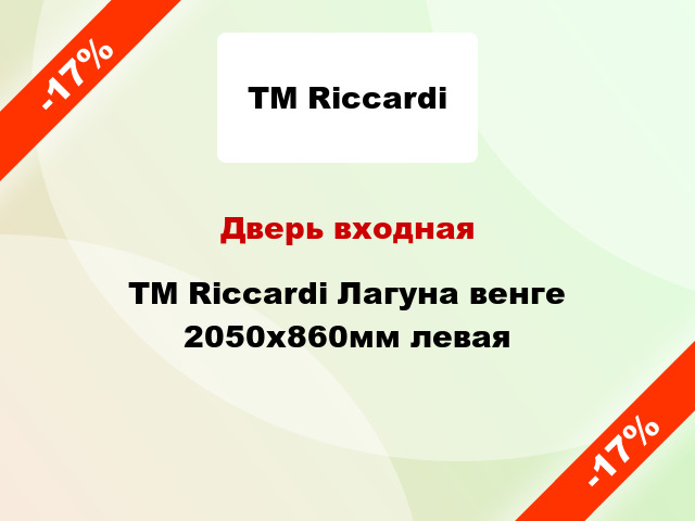 Дверь входная TM Riccardi Лагуна венге 2050х860мм левая