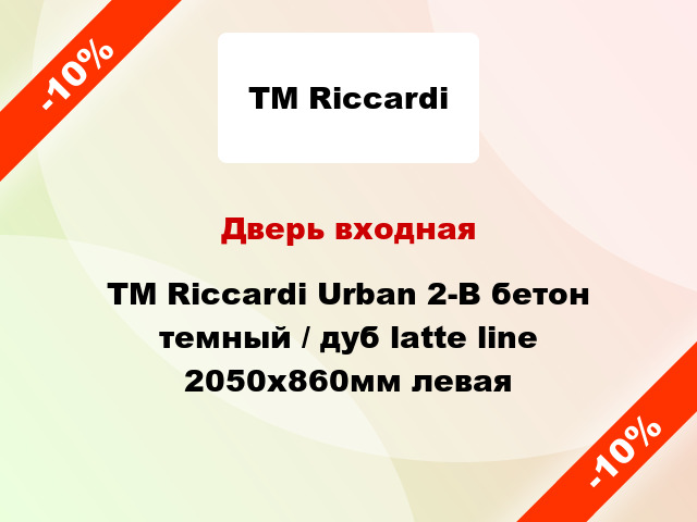 Дверь входная TM Riccardi Urban 2-B бетон темный / дуб latte line 2050х860мм левая