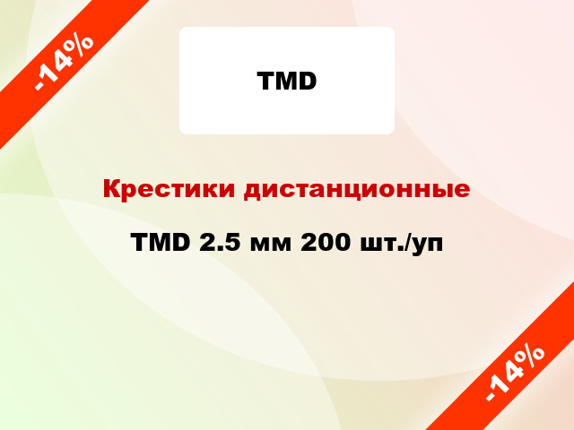 Крестики дистанционные TMD 2.5 мм 200 шт./уп