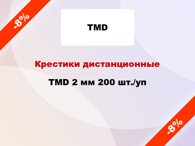 Крестики дистанционные TMD 2 мм 200 шт./уп