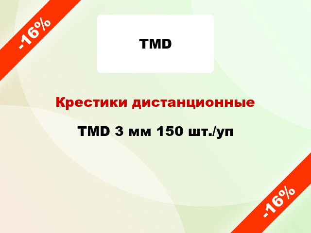 Крестики дистанционные TMD 3 мм 150 шт./уп