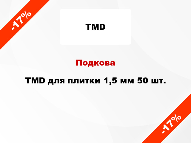 Подкова TMD для плитки 1,5 мм 50 шт.
