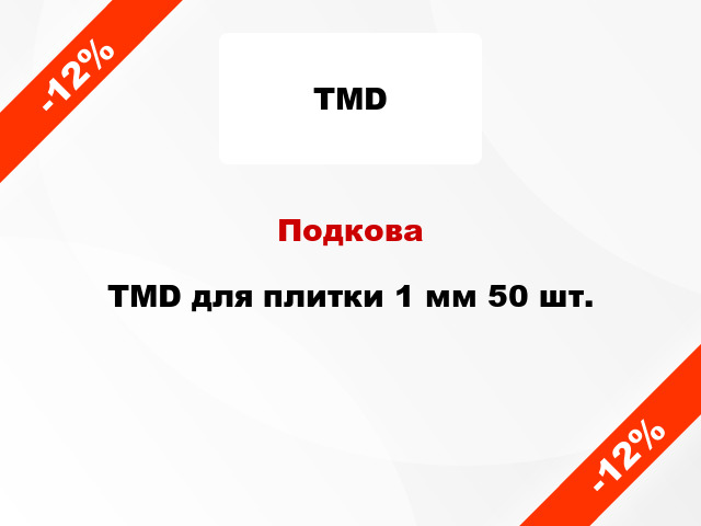 Подкова TMD для плитки 1 мм 50 шт.