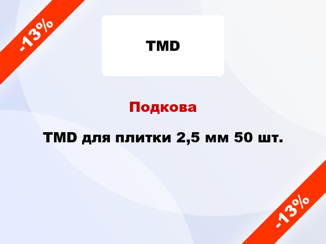 Подкова TMD для плитки 2,5 мм 50 шт.