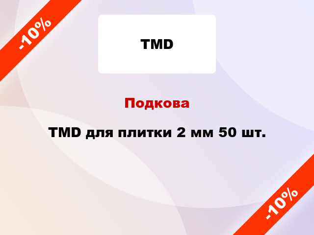 Подкова TMD для плитки 2 мм 50 шт.