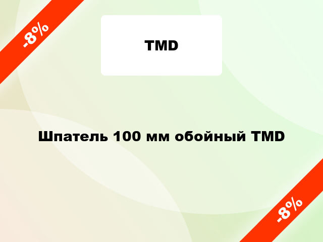 Шпатель 100 мм обойный TMD