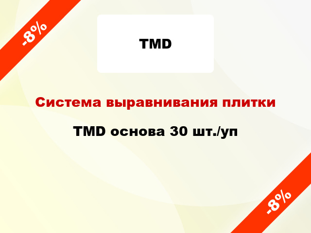 Система выравнивания плитки TMD основа 30 шт./уп