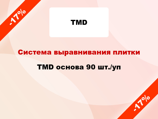 Система выравнивания плитки TMD основа 90 шт./уп