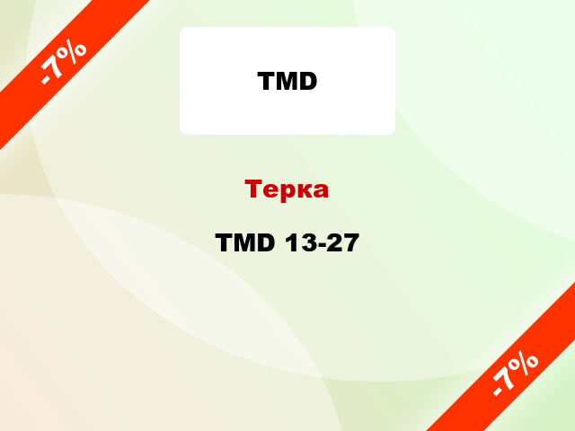 Терка TMD 13-27