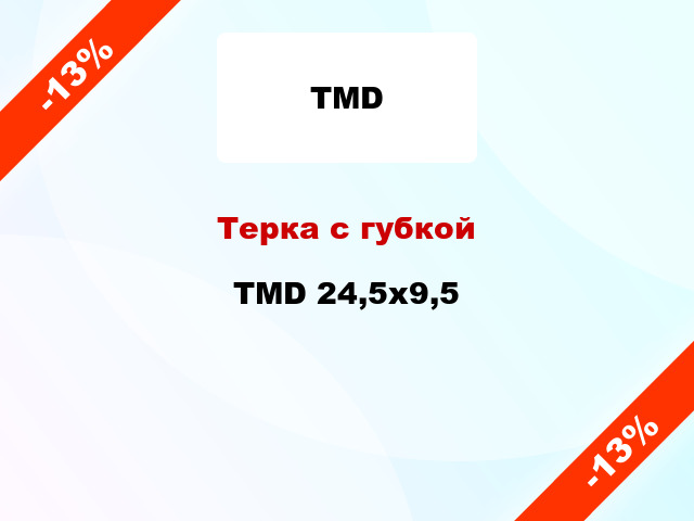 Терка с губкой TMD 24,5x9,5