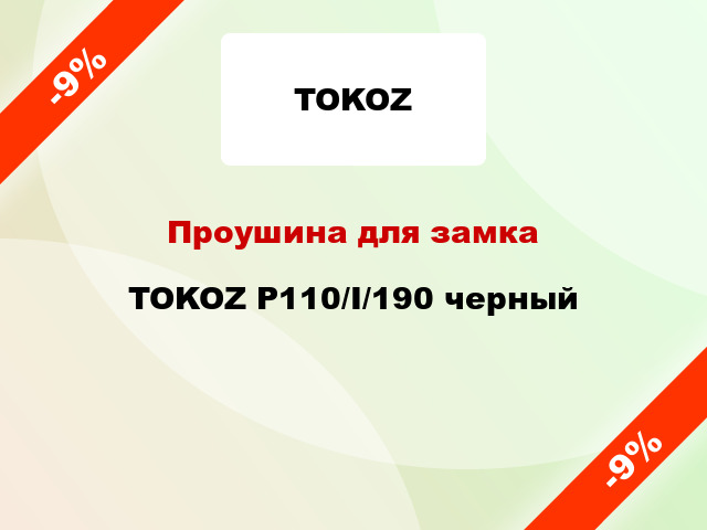Проушина для замка TOKOZ P110/I/190 черный