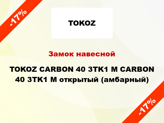 Замок навесной TOKOZ CARBON 40 3TK1 M CARBON 40 3TK1 M открытый (амбарный)