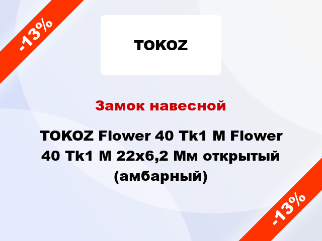 Замок навесной TOKOZ Flower 40 Tk1 M Flower 40 Tk1 M 22x6,2 Мм открытый (амбарный)