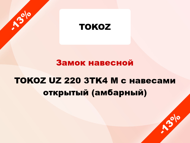 Замок навесной TOKOZ UZ 220 3TK4 M с навесами открытый (амбарный)