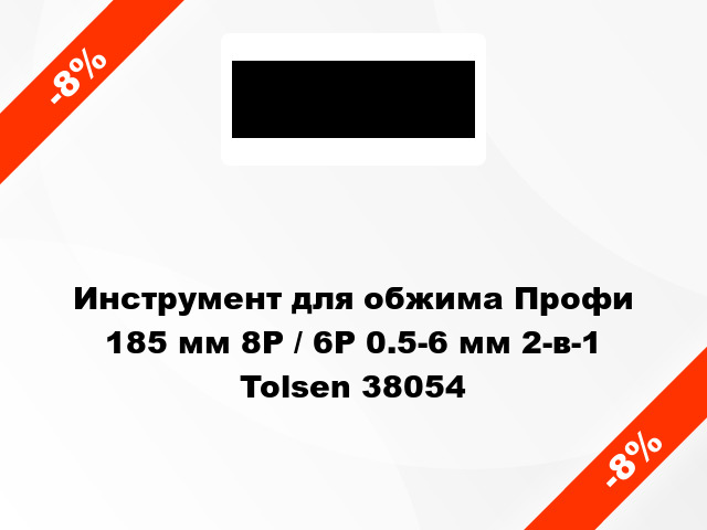 Инструмент для обжима Профи 185 мм 8P / 6P 0.5-6 мм 2-в-1 Tolsen 38054