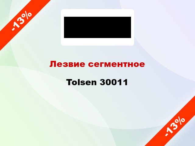 Лезвие сегментное Tolsen 30011