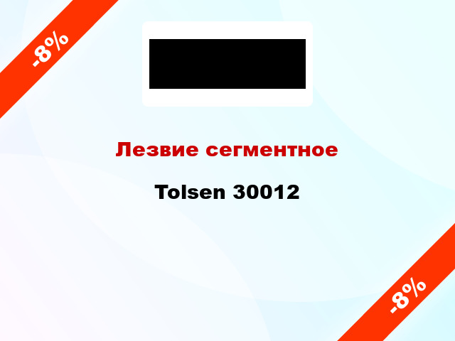 Лезвие сегментное Tolsen 30012
