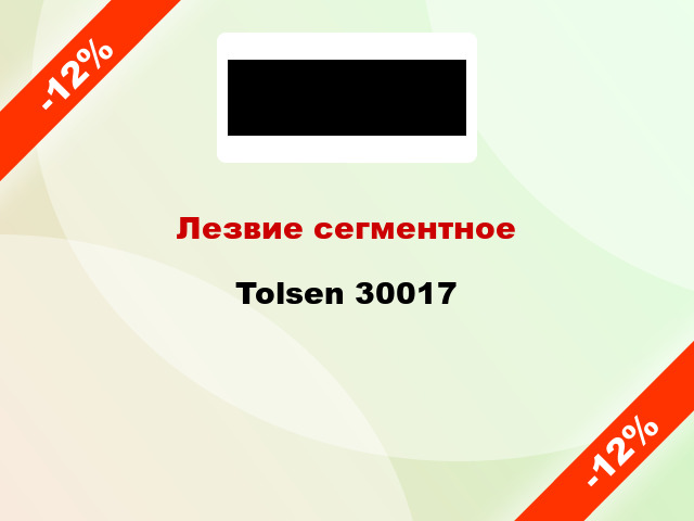 Лезвие сегментное Tolsen 30017