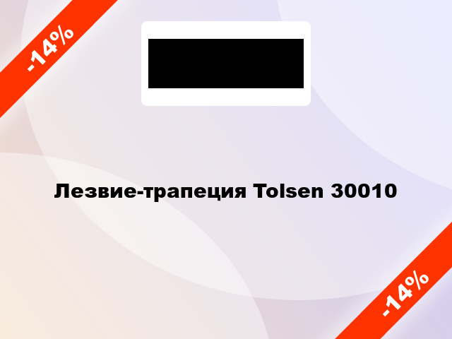 Лезвие-трапеция Tolsen 30010