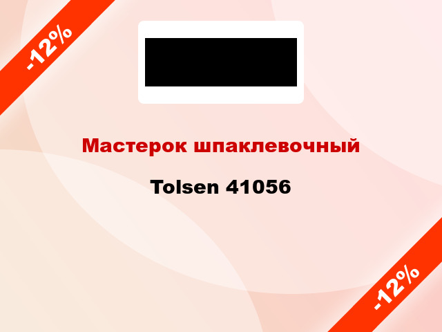 Мастерок шпаклевочный Tolsen 41056