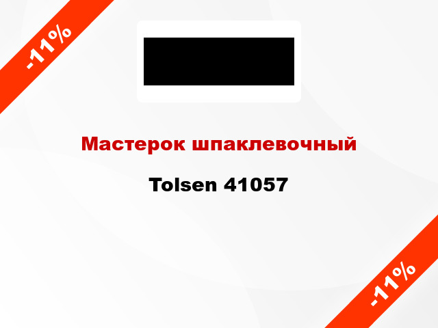 Мастерок шпаклевочный Tolsen 41057