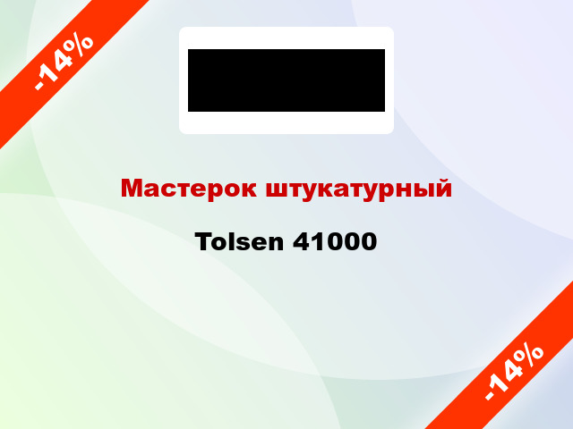 Мастерок штукатурный Tolsen 41000