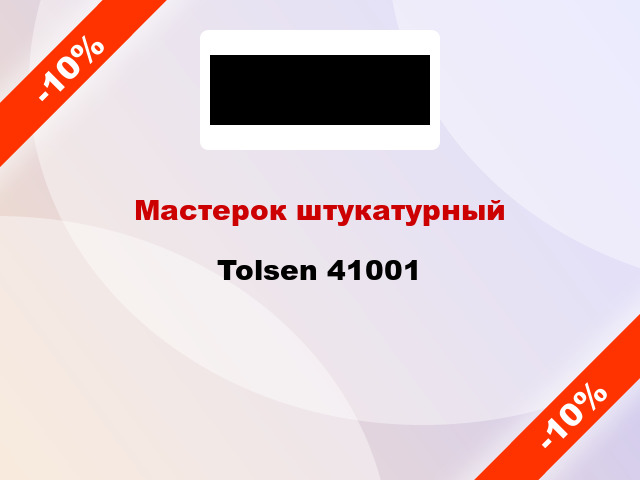 Мастерок штукатурный Tolsen 41001
