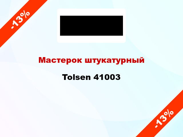 Мастерок штукатурный Tolsen 41003