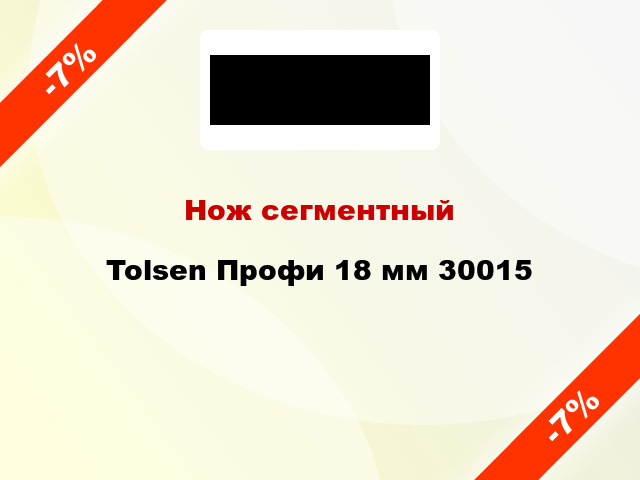 Нож сегментный Tolsen Профи 18 мм 30015