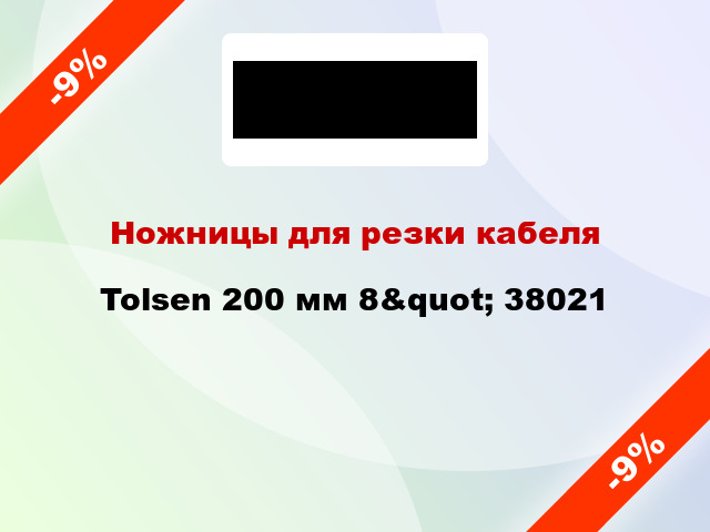 Ножницы для резки кабеля Tolsen 200 мм 8&quot; 38021