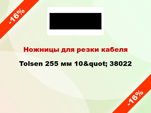 Ножницы для резки кабеля Tolsen 255 мм 10&quot; 38022