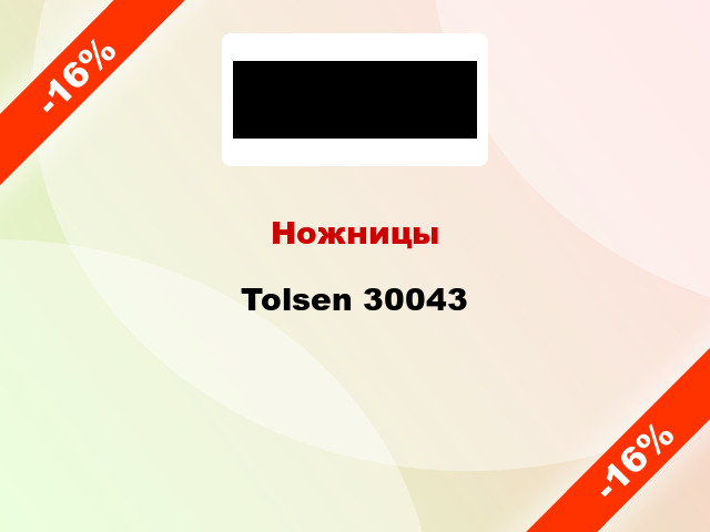 Ножницы Tolsen 30043