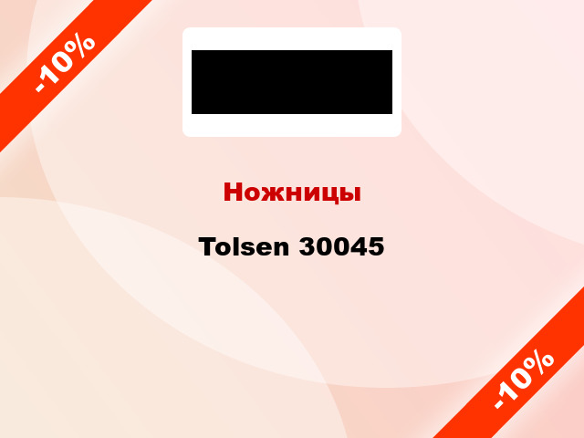 Ножницы Tolsen 30045