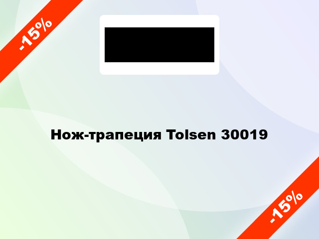 Нож-трапеция Tolsen 30019