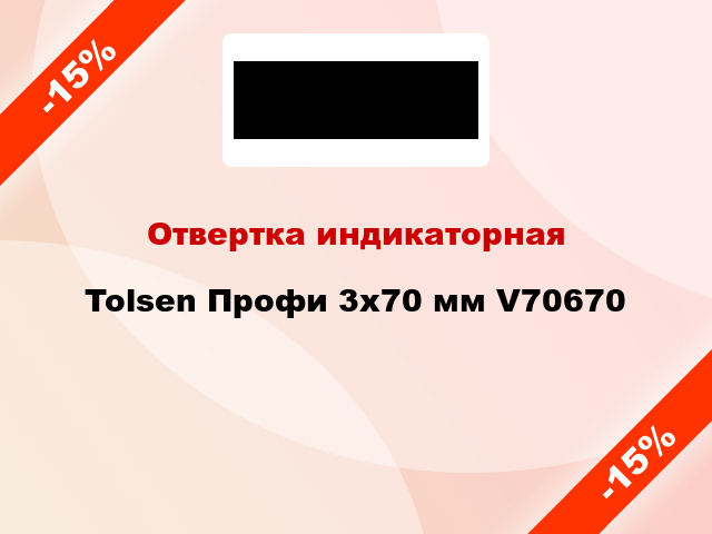 Отвертка индикаторная Tolsen Профи 3х70 мм V70670