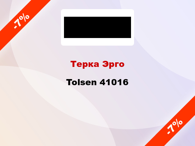Терка Эрго Tolsen 41016
