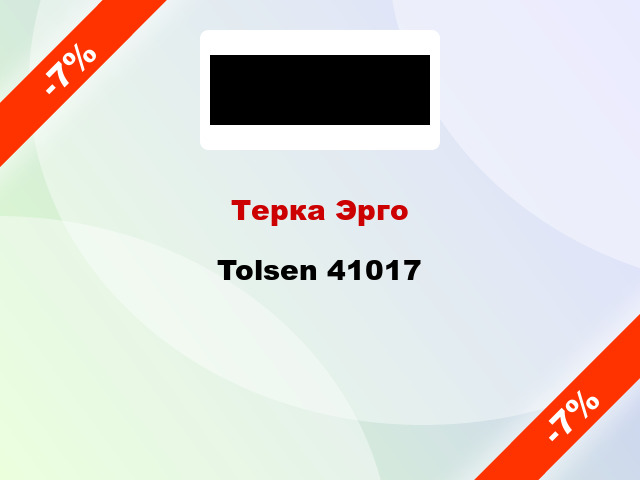 Терка Эрго Tolsen 41017