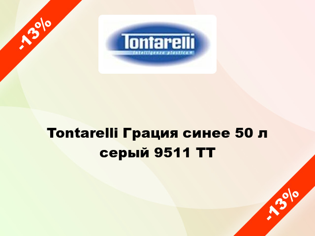 Tontarelli Грация синее 50 л серый 9511 TT